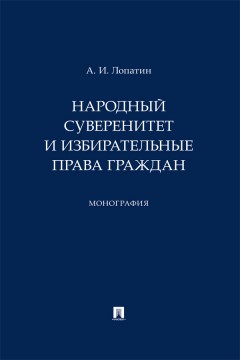Народный суверенитет и избирательные права граждан