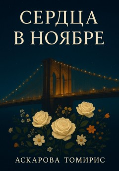 Сердца в Ноябре