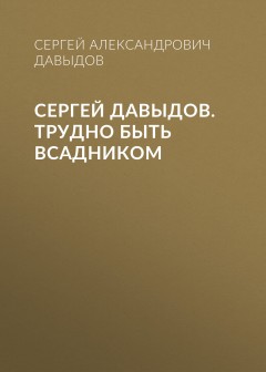 Сергей Давыдов. Трудно быть всадником