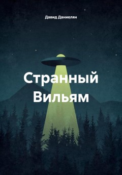 Странный Вильям