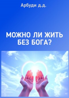 Можно ли жить без Бога?