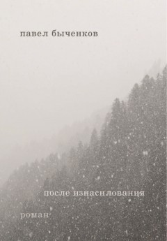 После изнасилования