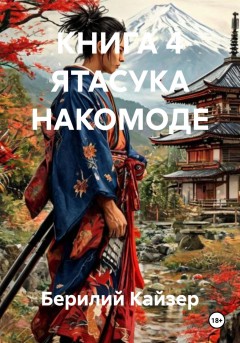 КНИГА 4 ЯТАСУКА НАКОМОДЕ