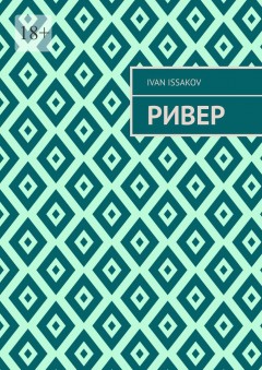 Ривер