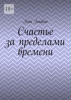 Счастье за пределами времени