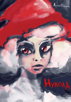 Нувола