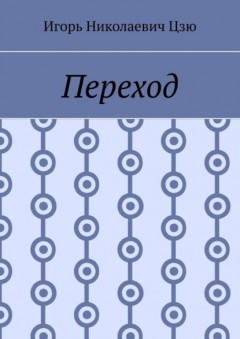 Переход