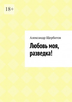Любовь моя, разведка!