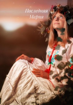 Последняя Мария