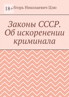 Законы СССР. Об искоренении криминала