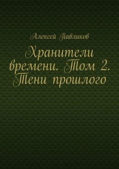 Хранители времени. Том 2. Тени прошлого