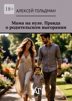 Мама на нуле. Правда о родительском выгорании