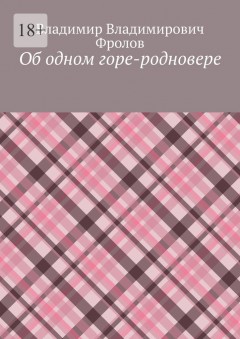 Об одном горе-родновере