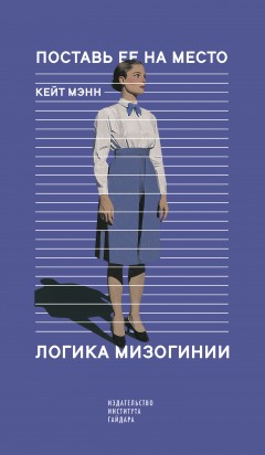 Поставь ее на место. Логика мизогинии