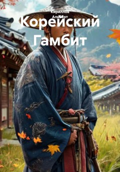 Корейский Гамбит