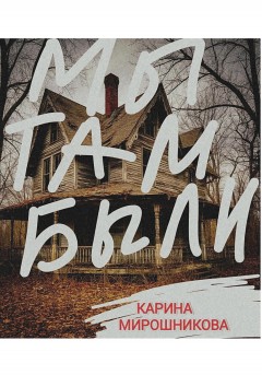 Мы там были.