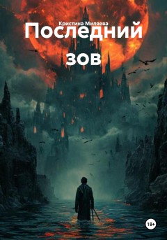 Последний зов