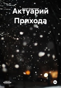 Актуарий Прихода