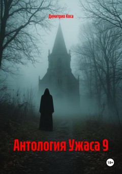 Антология Ужаса 9