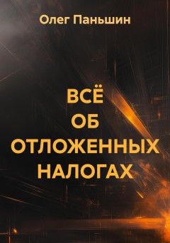 ВСЁ ОБ ОТЛОЖЕННЫХ НАЛОГАХ