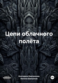 Цепи облачного полёта