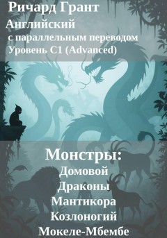 Монстры: Домовой, Драконы, Мантикора, Козлоногий и Мокеле-Мбембе.