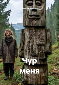 Чур меня