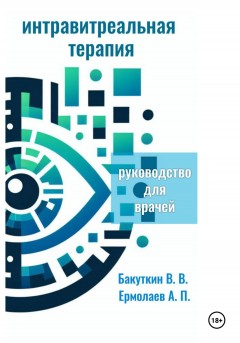 Интравитреальная терапия