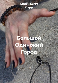 Большой Одинокий Город