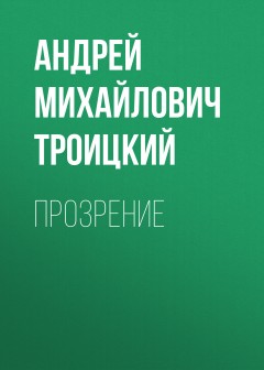 Прозрение