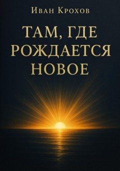 Там, где рождается новое