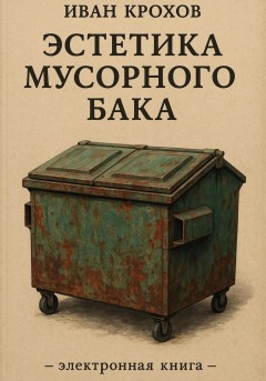 Эстетика мусорного бака