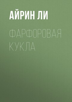 Фарфоровая Кукла