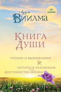 Книга души. Учение о выживании. Остаться человеком или Достоинство жизни