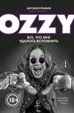 Оззи. Автобиография
