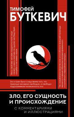 Зло, его сущность и происхождение