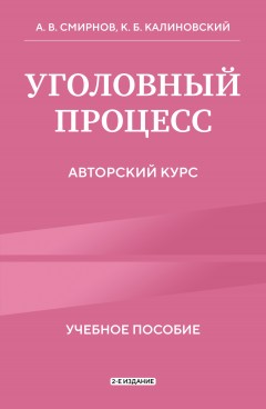Уголовный процесс. Авторский курс. 2-е издание