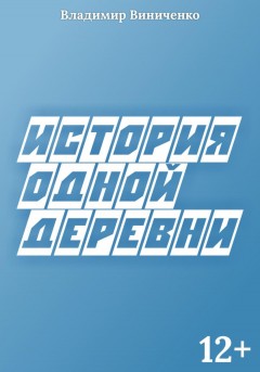 История одной деревни