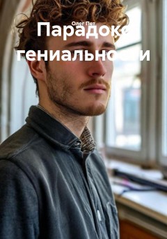 Парадокс гениальности
