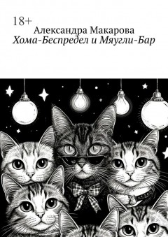 Хома-Беспредел и Мяугли-Бар