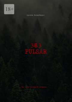 383: Pulsar. Ты – моя последняя история
