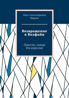 Возвращение в Волфайн. Повесть-сказка для взрослых