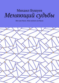 Меняющий судьбы. Всё уже было. Или ничего не было
