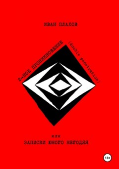 ДВОЙНОЕ ПРОНИКНОВЕНИЕ (double penetration) или ЗАПИСКИ ЮНОГО НЕГОДЯЯ
