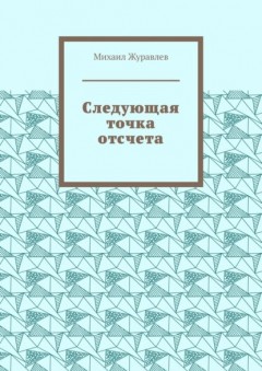Следующая точка отсчета