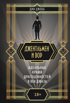Джентльмен и вор: идеальные кражи драгоценностей в век джаза