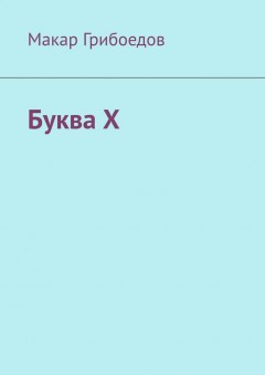 Буква Х