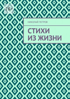 Стихи из жизни