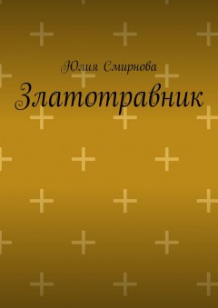 Златотравник