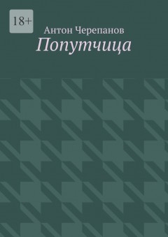 Попутчица